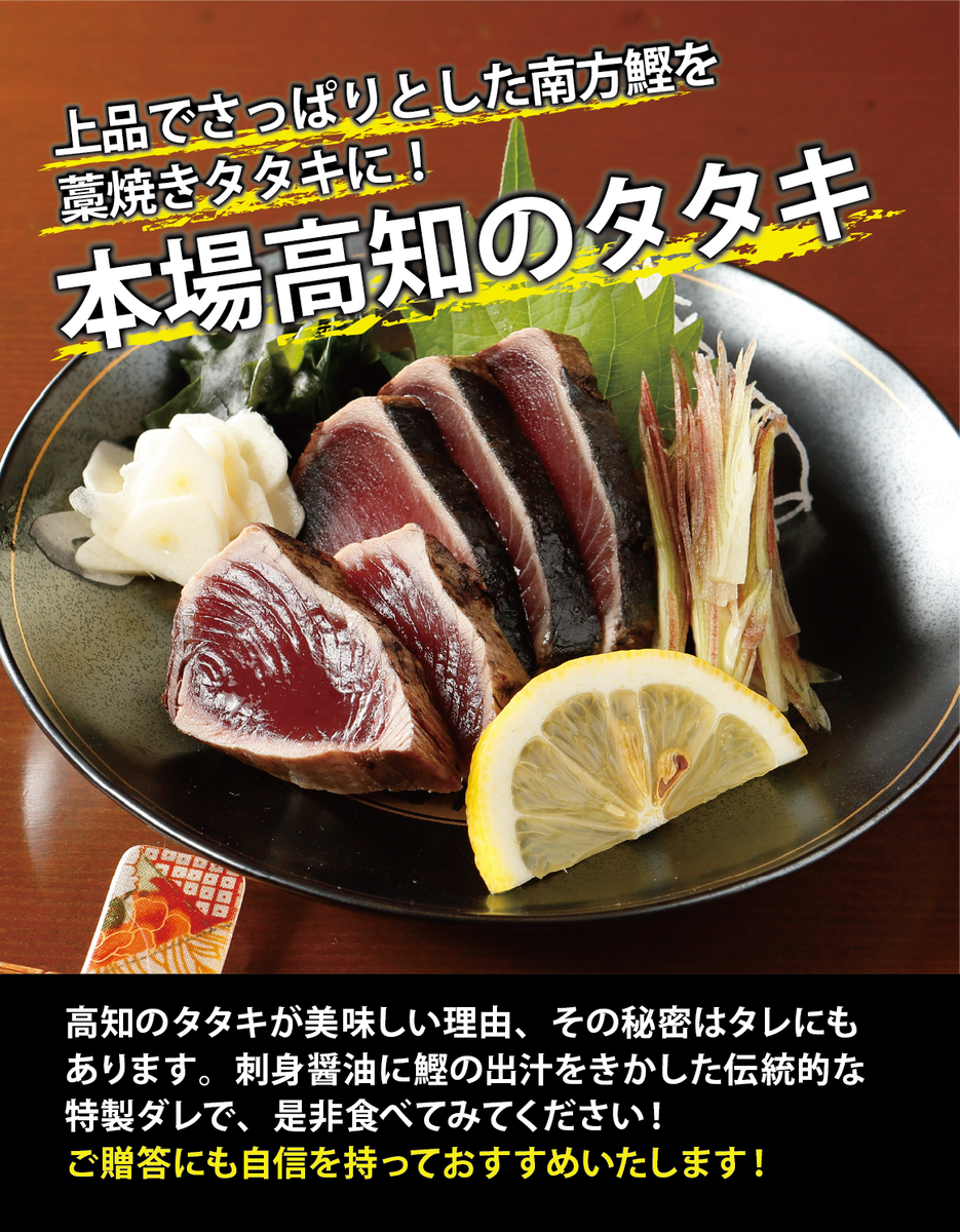 ばらだき品 高知/産直送料込み]鰹のたたき おらんくたたき（1本入り/3本入り