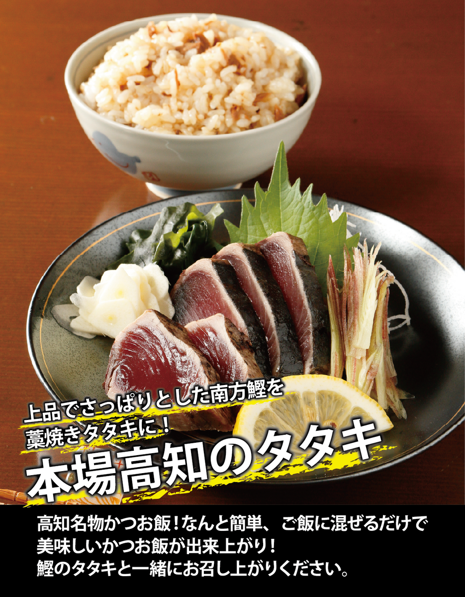 高知/産直送料込み]鰹のたたき おらんくたたき 鰹めしセット[冷蔵