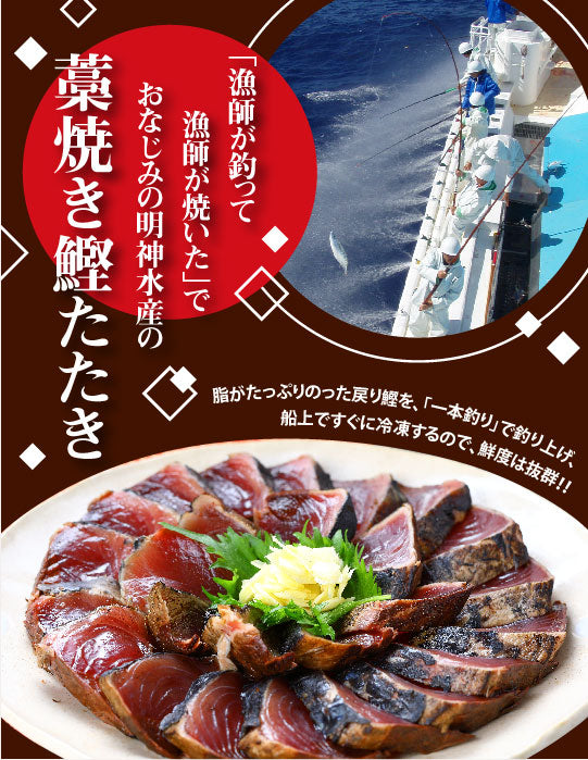 高知/送料込み]明神水産 藁焼き鰹のたたき お得なお試しセット（高知