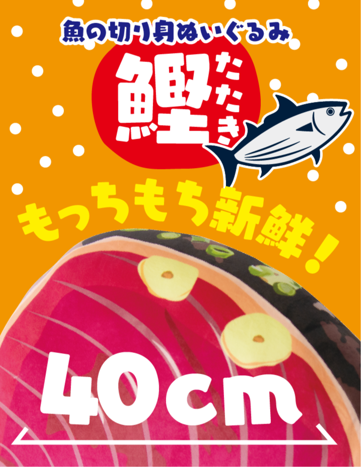 高知]鰹のたたきもちもちぬいぐるみクッション – おとりよせ四国