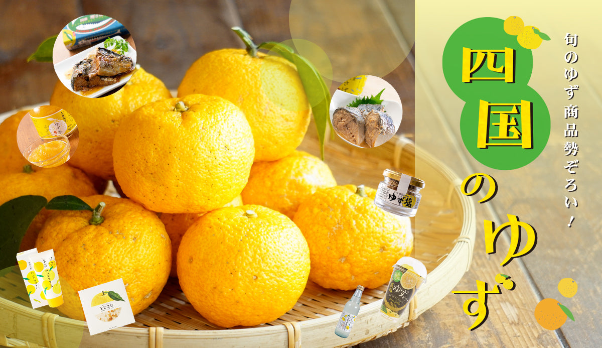 四国のゆず」特集ページUPしました！ – おとりよせ四国 ソラウミネット