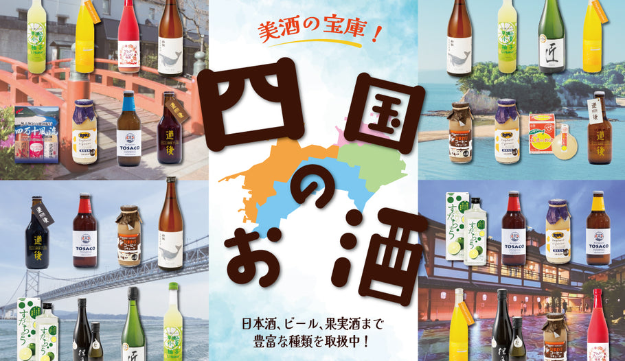 「四国のお酒」特集ページをUPしました！