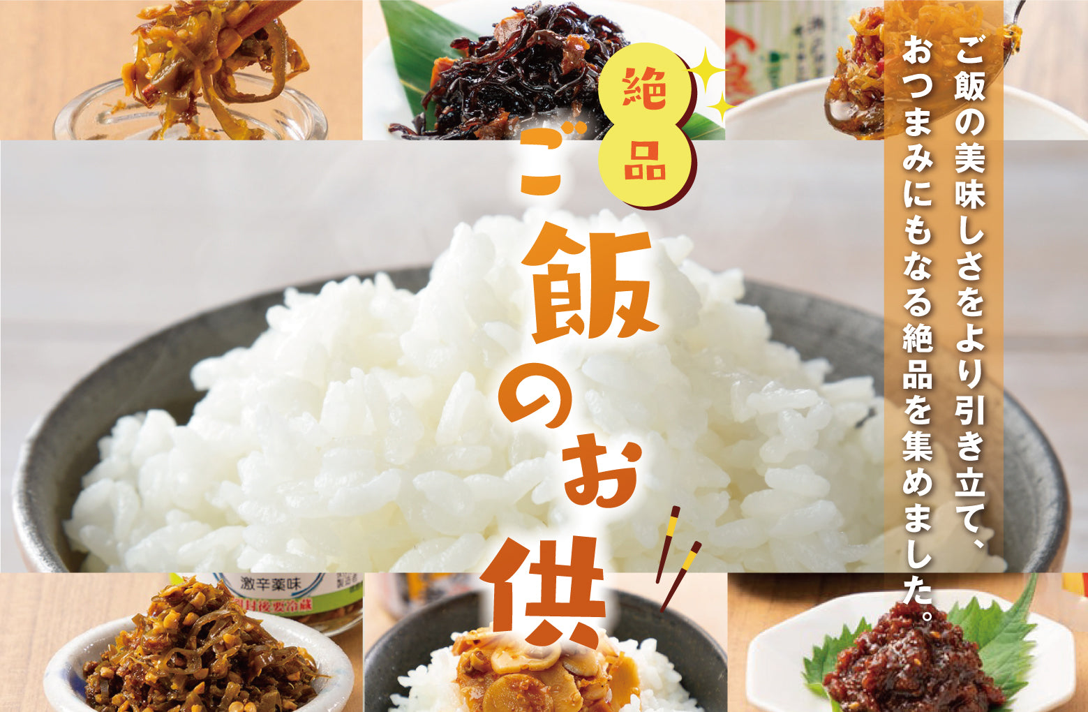 ご飯のお供」ページUPしました！ – おとりよせ四国 ソラウミネット