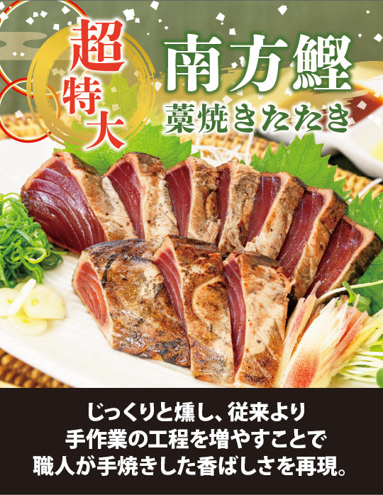 高知/産直送料込み]明神水産 藁焼き鰹たたき 超特大 南方鰹4～5