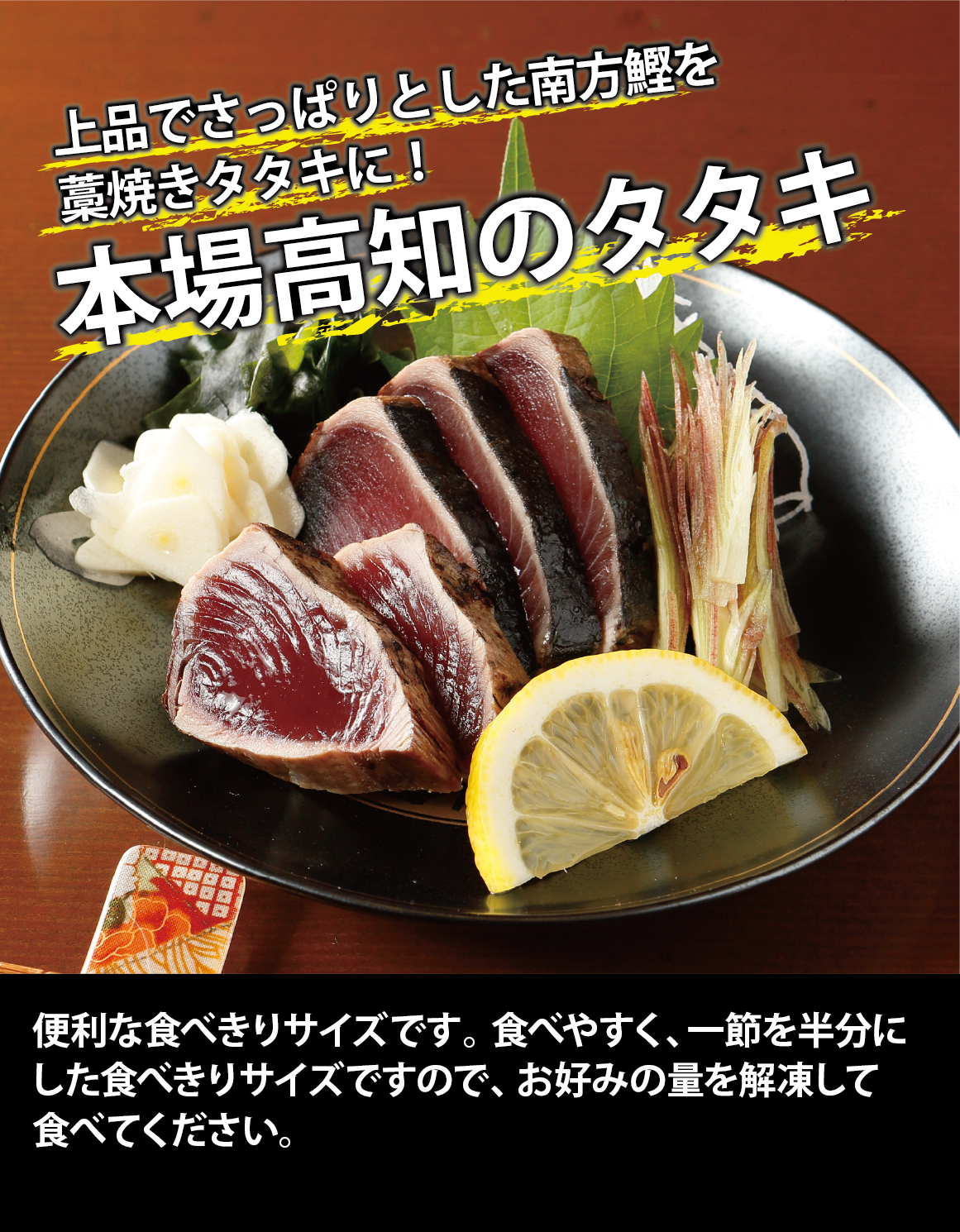 高知/産直送料込み]鰹のたたき おらんくたたき 鰹のたたき・塩たたき