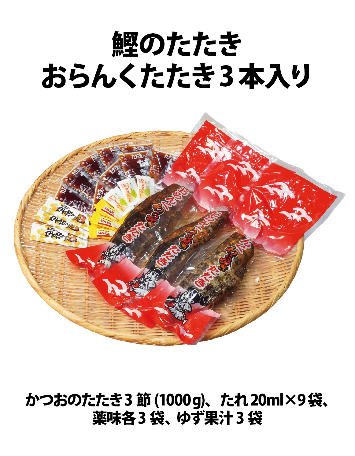高知/産直送料込み]鰹のたたき おらんくたたき（1本入り/3本入り