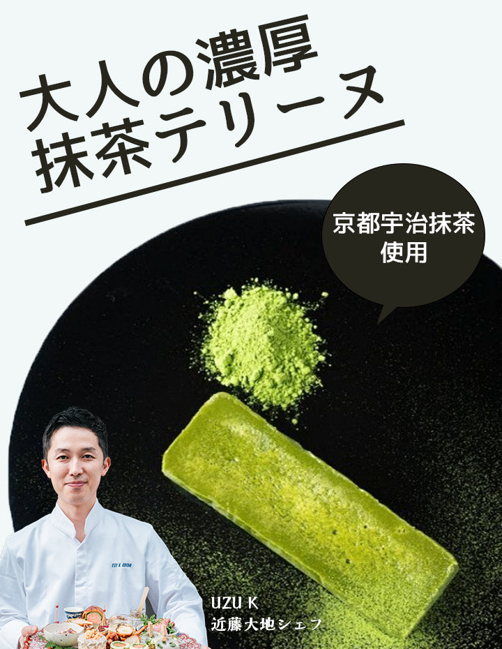 高知/産直送料込み]UZU Kテリーヌ【京都宇治抹茶 西川安左衛門】 [冷凍
