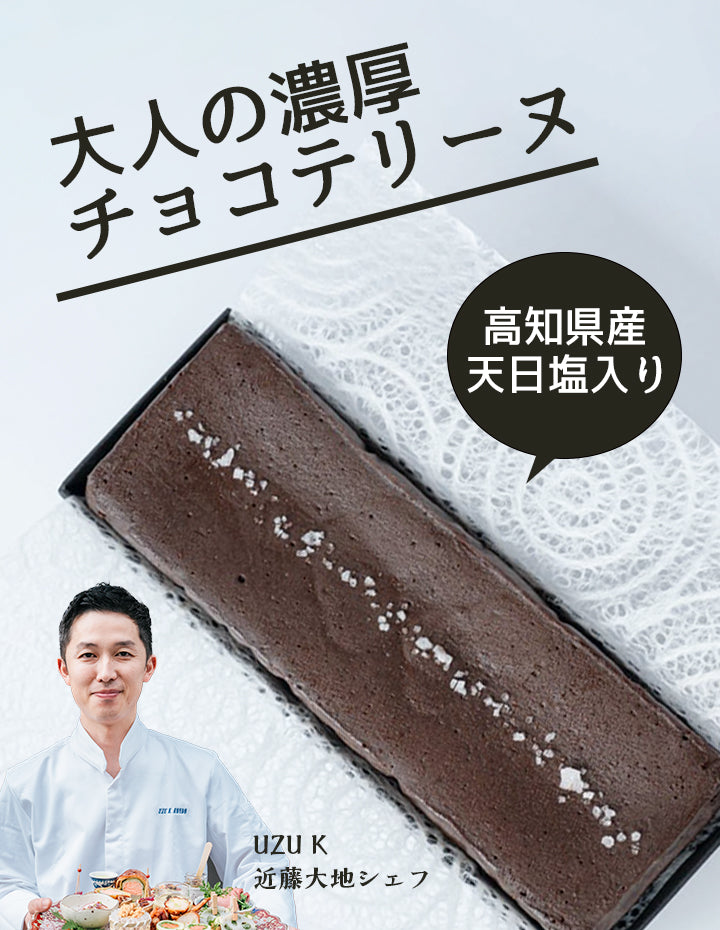 高知/産直送料込み]UZU Kテリーヌ【高知県産天日塩 × ベルギー