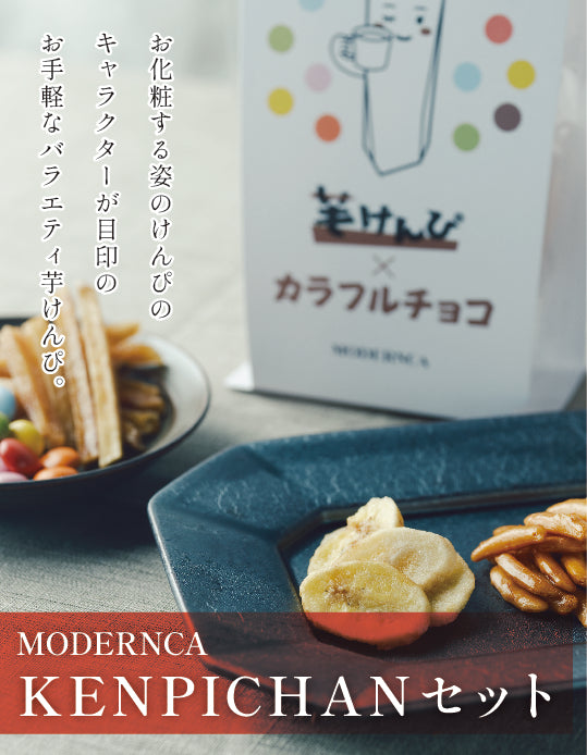 高知/産直送料込み]モダンカ/MODERNCA 芋けんぴKENPICHANセット