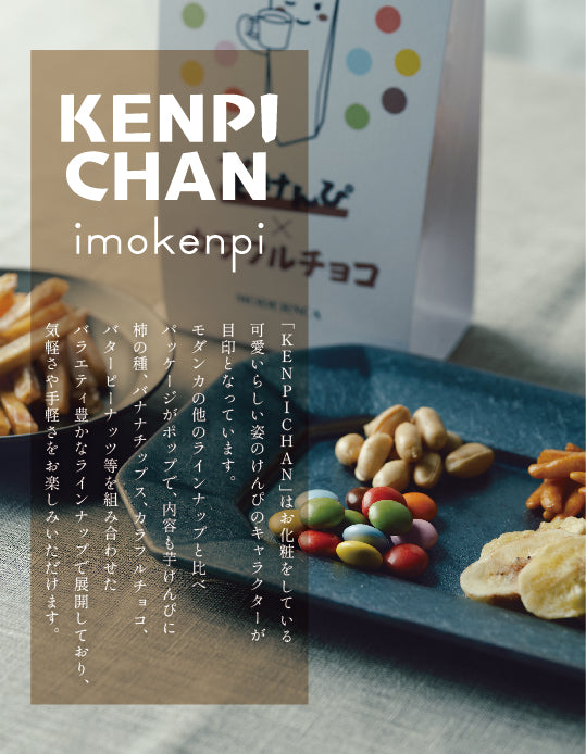 高知/産直送料込み]モダンカ/MODERNCA 芋けんぴKENPICHANセット