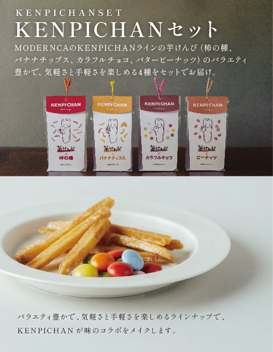 高知/産直送料込み]モダンカ/MODERNCA 芋けんぴKENPICHANセット