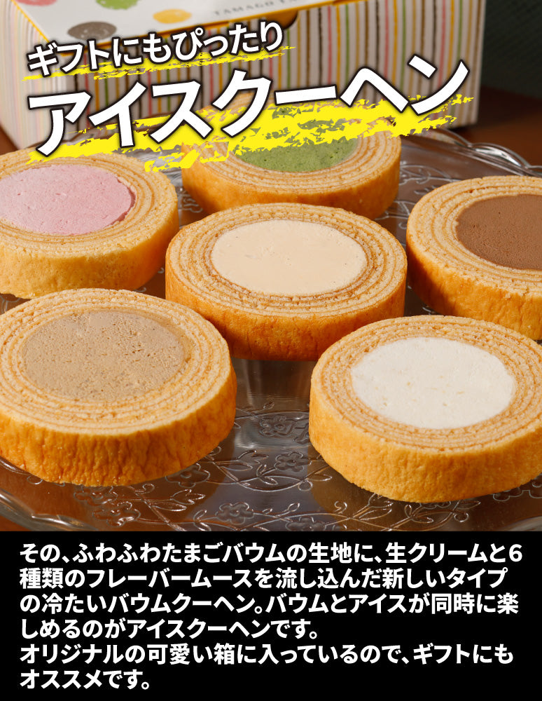 高知/産直送料込み]いろどりアイスクーヘンセット[冷凍] – おとりよせ