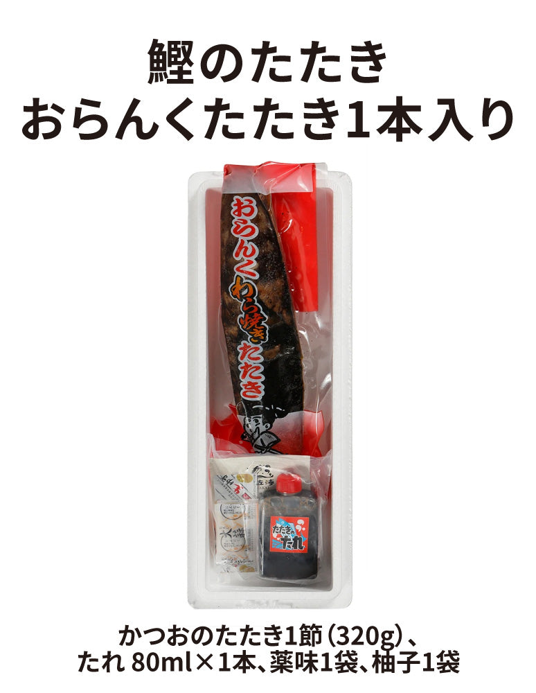 高知/産直送料込み]鰹のたたき おらんくたたき（1本入り/3本入り