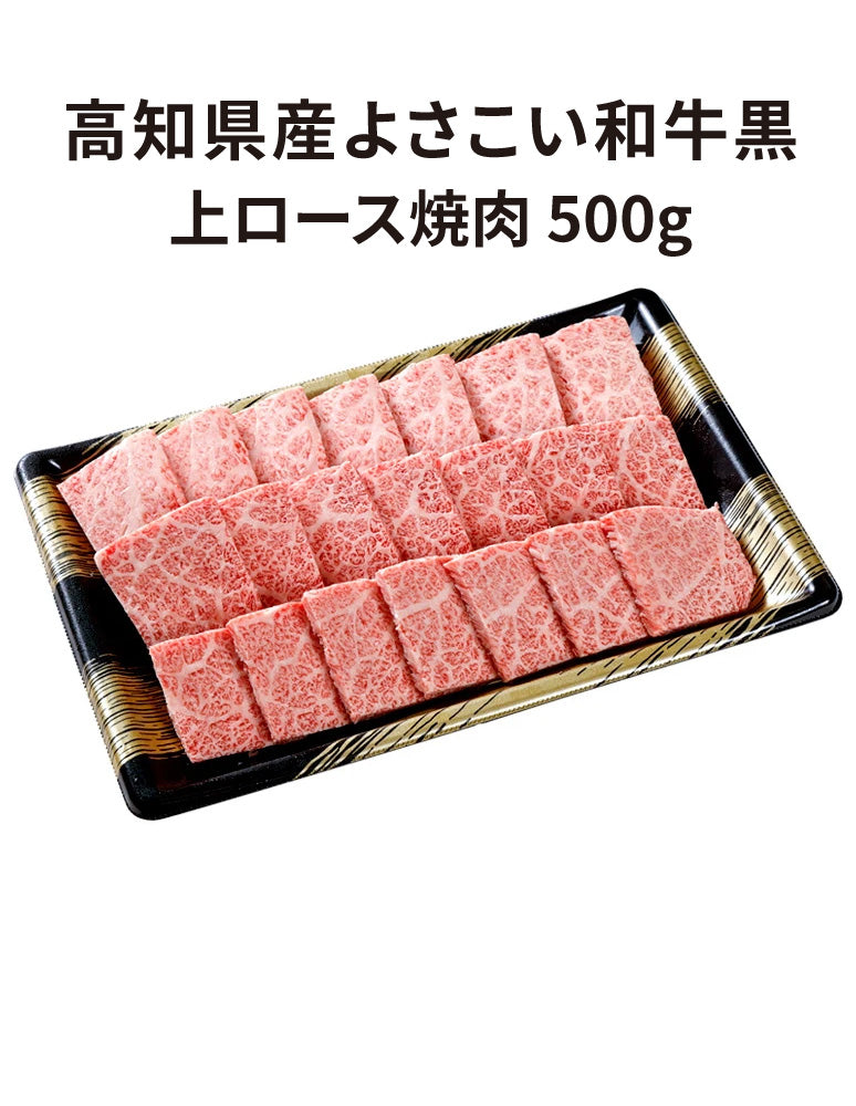 高知/産直送料込み]高知県産よさこい和牛黒 焼肉[冷凍] – おとりよせ
