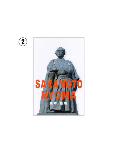 高知]坂本龍馬おすすめポストカード【2】 – おとりよせ四国
