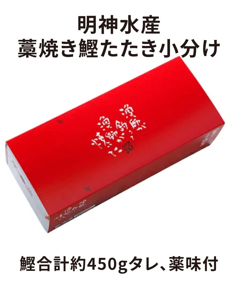高知/産直送料込み]明神水産 藁焼き鰹たたき 食べきり小分け