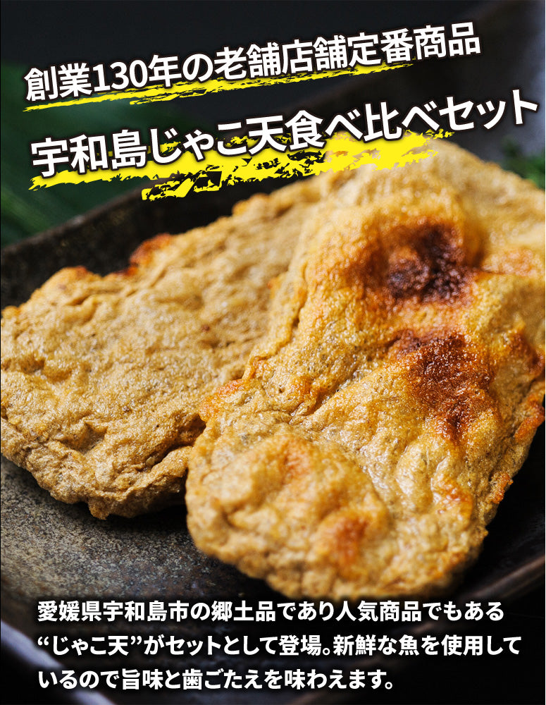愛媛お取り寄せ】田中蒲鉾 宇和島じゃこ天食べ比べセット – おとりよせ