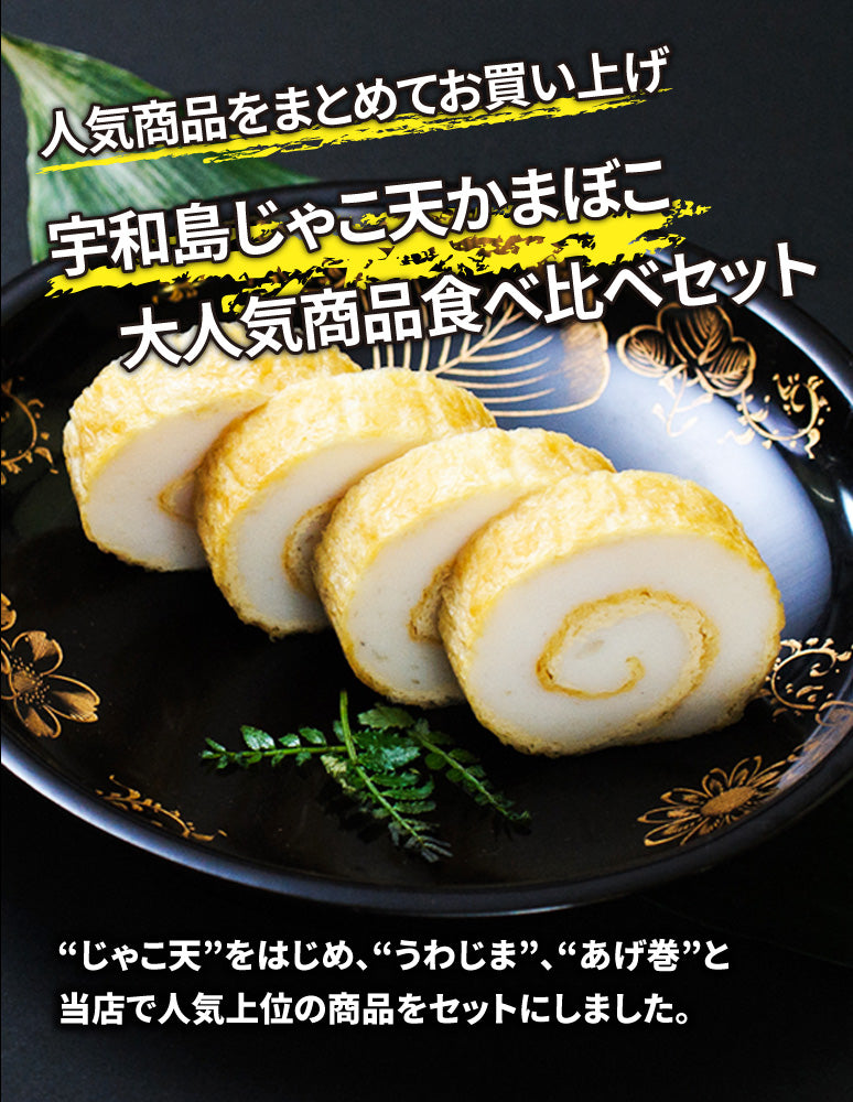 愛媛お取り寄せ】田中蒲鉾 宇和島じゃこ天かまぼこ大人気商品食べ比べ