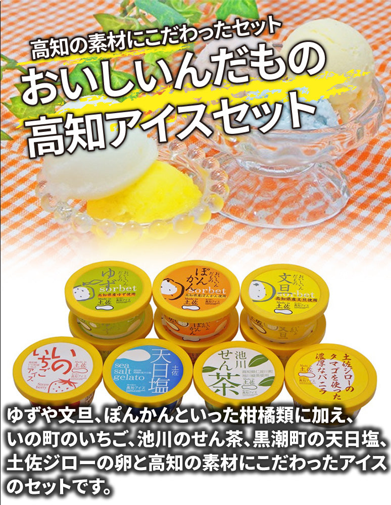 高知/産直送料込み]おいしいんだもの高知アイスセット[冷凍