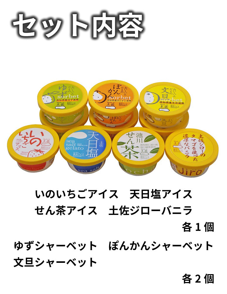 高知/産直送料込み]おいしいんだもの高知アイスセット[冷凍