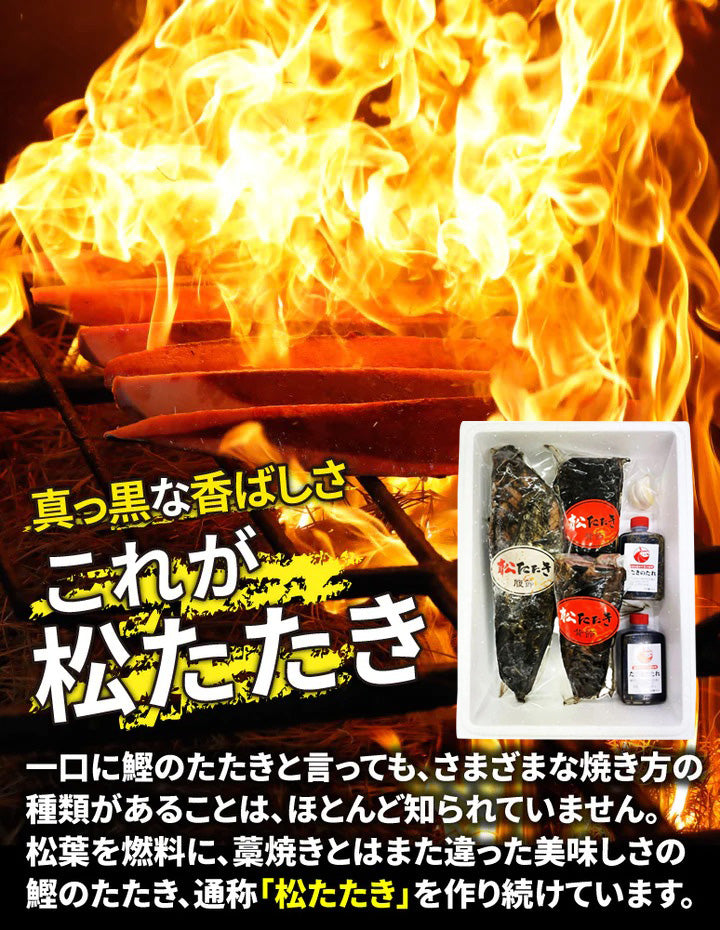 高知/産直送料込み]松葉焼き鰹のたたき 松たたき（アソートセット