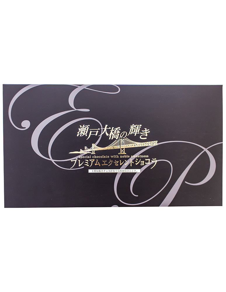 香川]プレミアムエクセレントショコラ瀬戸(小:12個入り/大:20個入り