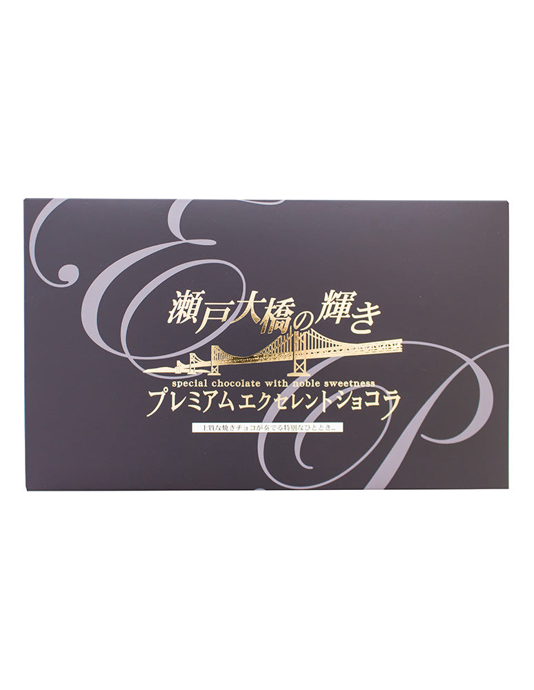 香川]プレミアムエクセレントショコラ瀬戸(小:12個入り/大:20個