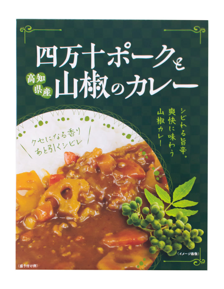高知]四万十ポークと山椒のカレー – おとりよせ四国 ソラウミネット