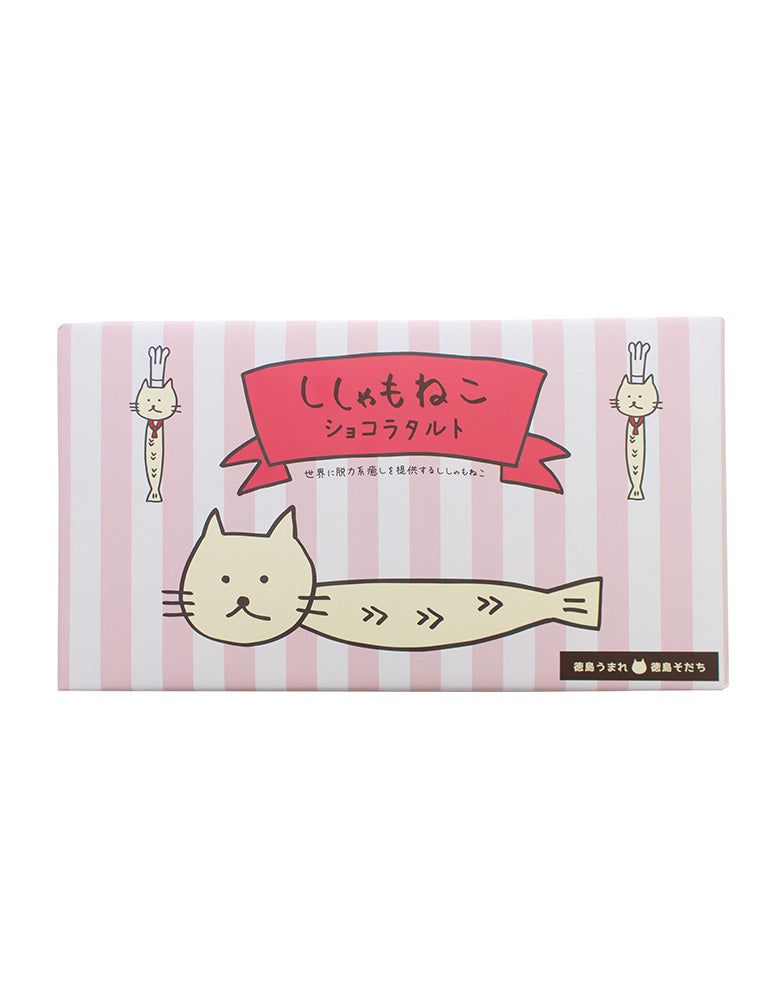 徳島]ししゃもねこショコラタルト – おとりよせ四国 ソラウミネット